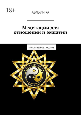 Аэль Ли Ра. Медитации для отношений и эмпатии. Практическое пособие