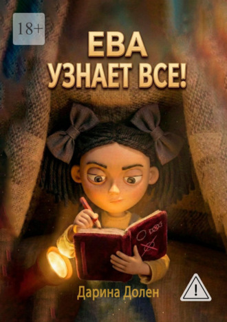 Дарина Долен. Ева узнает все!