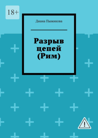 Диана Пыжикова. Разрыв цепей (Рим)
