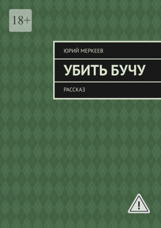 Юрий Меркеев. Убить Бучу. Рассказ