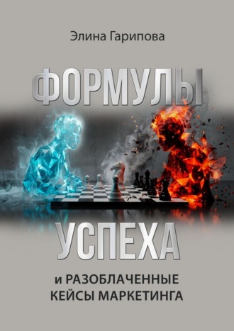 Формулы успеха и разоблаченные кейсы маркетинга. Методология проведения маркетинговых консультаций, с чек листами, рекомендациями, готовыми вопросами и примерами из практики. Элина Гарипова