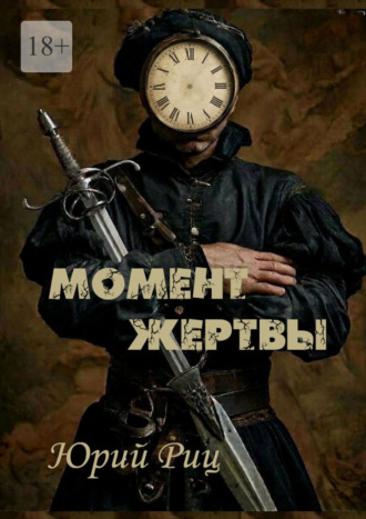 Юрий Риц. Момент жертвы