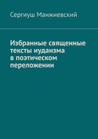 Сергиуш Манжиевский. Избранные священные тексты иудаизма в поэтическом переложении