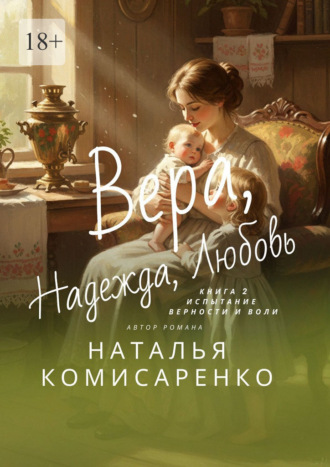 Наталья Комисаренко. Вера. Надежда. Любовь