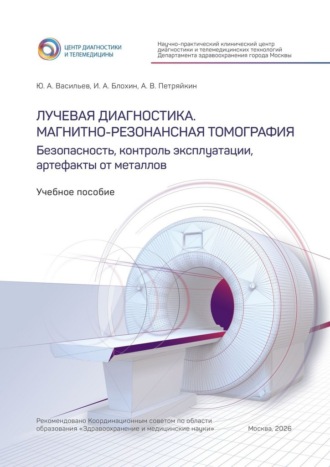 Юрий Александрович Васильев. Лучевая диагностика. Магнитно-резонансная томография. Безопасность, контроль эксплуатации, артефакты от металлов. Учебное пособие