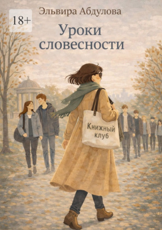 Эльвира Абдулова. Уроки словесности
