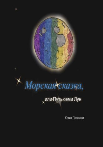 Морская сказка, или Путь семи Лун. Юлия Полякова