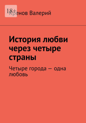 Валерий Кренов. История любви через четыре страны. Четыре города - одна любовь