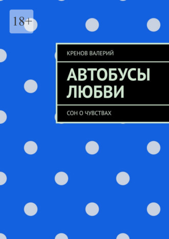 Кренов Валерий. Автобусы любви. Сон о чувствах