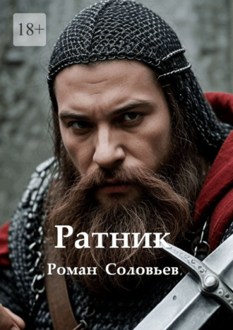 Роман Соловьев. Ратник