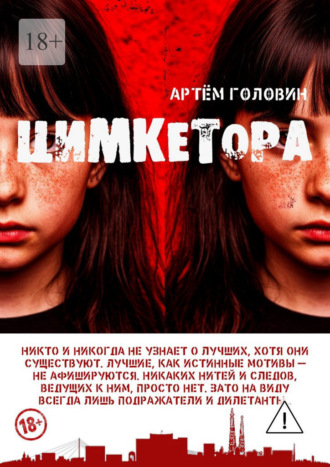 Артём Головин. Цимкетора