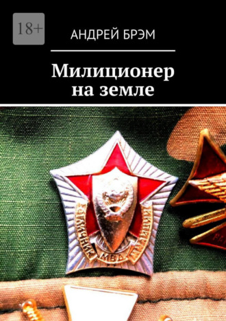Андрей Брэм. Милиционер на земле