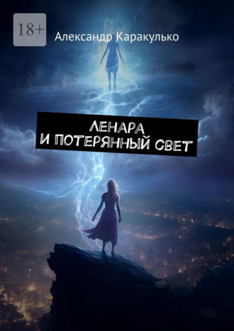 Александр Каракулько. Ленара и потерянный свет