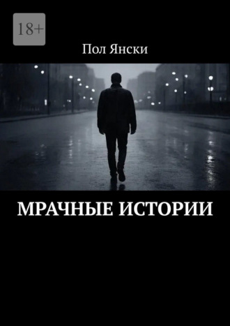Пол Янски. Мрачные истории