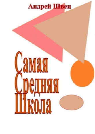 Андрей Швец. Самая средняя школа