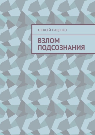Взлом подсознания. 