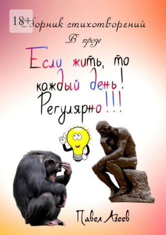 Павел Агеев. Если жить, то каждый день! Регулярно!!! Сборник стихотворений