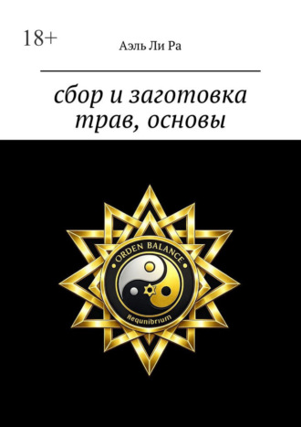 Сбор и заготовка трав, основы. Аэль Ли Ра