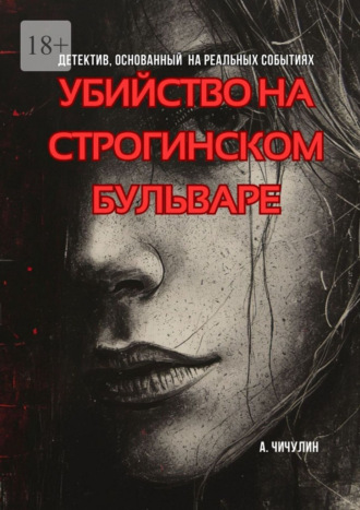 Убийство на Строгинском бульваре. Александр Чичулин