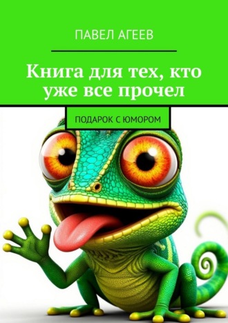 Павел Агеев. Книга для тех, кто уже все прочел. Подарок с юмором