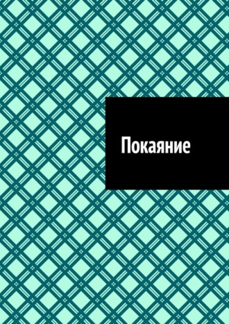 Антон Анатольевич Шадура. Покаяние