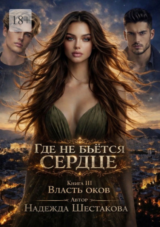 Власть оков. 