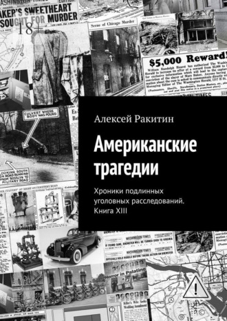 Алексей Ракитин. Американские трагедии. Хроники подлинных уголовных расследований. Книга XIII