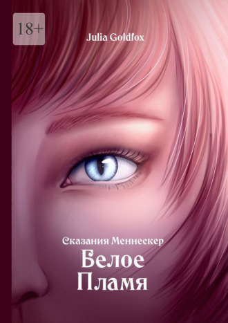 Julia Goldfox. Сказания Меннескер. Белое пламя