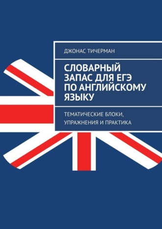 Словарный запас для ЕГЭ по английскому языку. Тематические блоки, упражнения и практика. 