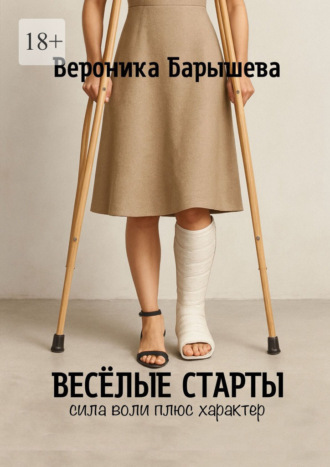 Вероника Барышева. Весёлые старты. Сила воли плюс характер