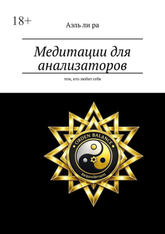 Медитации для анализаторов. Тем, кто любит себя. 