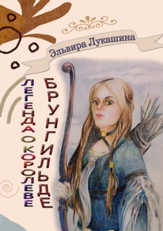 Легенда о королеве Брунгильде. Рана и искупление. Эльвира Лукашина