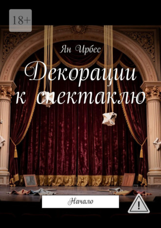 Ян Ирбес. Декорации к спектаклю. Начало