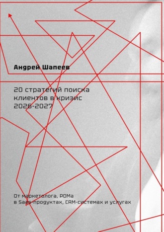20 стратегий поиска клиентов в кризис 2026—2027. Андрей Шапеев