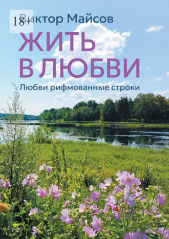 Виктор Владимирович Майсов. Жить в любви. Книга лирических стихотворений
