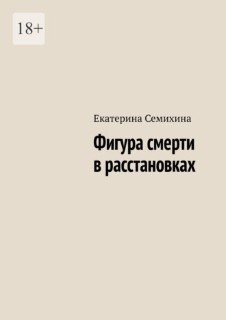 Екатерина Семихина. Фигура смерти в расстановках