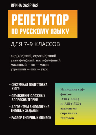 И. Ю. Заярная. Репетитор по русскому языку для 7-9 классов