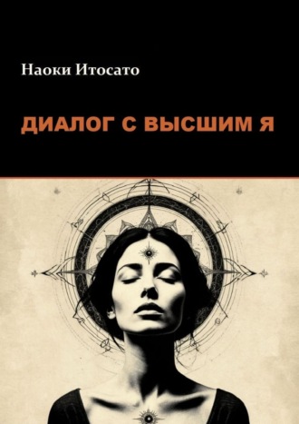 Наоки Итосато. Диалог с Высшим Я