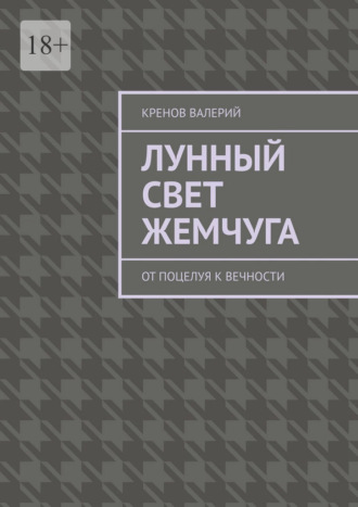 Кренов Валерий. Лунный свет жемчуга. От поцелуя к вечности