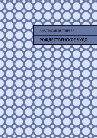 Анастасия Дегтярева. Рождественское чудо