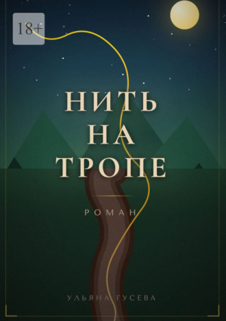 Ульяна Гусева. Нить на тропе