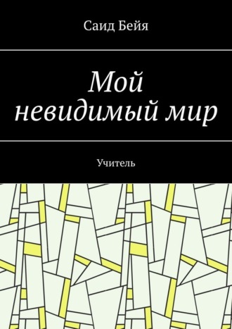 Саид Бейя. Мой невидимый мир. Учитель