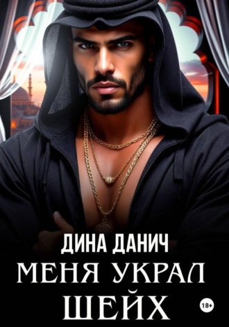 Дина Данич. Меня украл шейх
