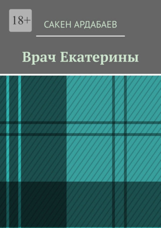 Сакен Ардабаев. Врач Екатерины