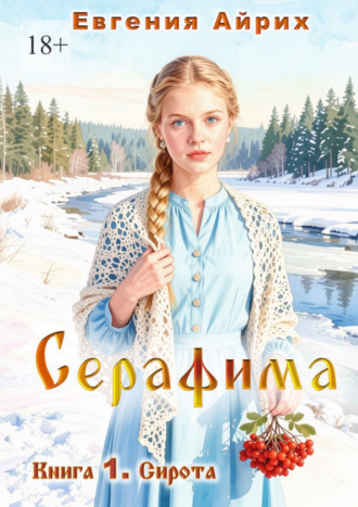 Серафима. Книга 1. Сирота. Евгения Айрих
