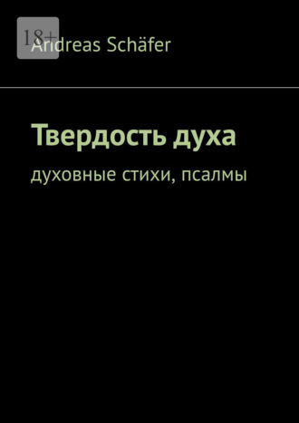 Andreas Schäfer. Твердость духа. Духовные стихи, псалмы