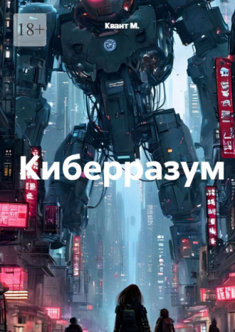 Киберразум. 