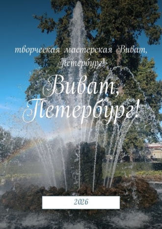 Наталья Смирнова. Виват, Петербург! 2026