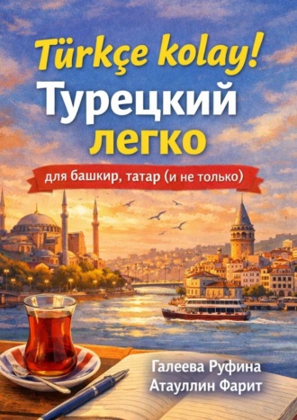 Фарит Атауллин. T?rk?e kolay! Турецкий легко для башкир, татар (и не только)