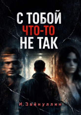 Ильвир Ирекович Зайнуллин. С тобой что-то не так